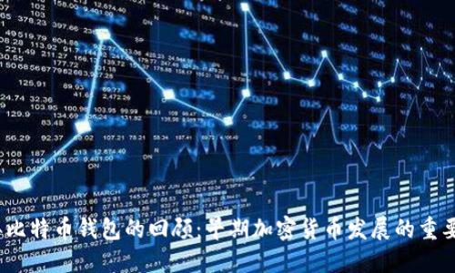 2012年比特币钱包的回顾：早期加密货币发展的重要里程碑
