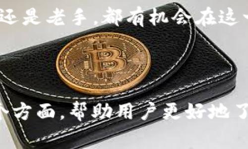 tiaoti如何通过Tokenim购买狗狗币：简单步骤与注意事项/tiaoti

Tokenim, 狗狗币, 加密货币购买, 数字资产/guanjianci

一、什么是Tokenim？
Tokenim是一款相对新兴的数字资产交易平台，旨在为用户提供一个安全、便捷的环境来购买和交易各种加密货币。尤其是在近年来，随着加密货币市场的发展，Tokenim因其友好的用户界面和多种功能，越来越受到用户的青睐。

二、狗狗币的背景与受欢迎原因
狗狗币（Dogecoin）最初是作为一种玩笑而创建的加密货币，然而，它凭借其可爱的狗狗logo和积极的社区氛围迅速获得了广泛的认可。随着社交媒体的影响和一些名人的支持（如特斯拉的CEO埃隆·马斯克），狗狗币的价格经历了数次飞涨，成为了投资者们热议的焦点。

三、购买狗狗币的步骤

h41. 注册Tokenim账户/h4
首先，你需要访问Tokenim官网并进行注册。输入你的邮箱地址、密码等基本信息，并根据提示完成账户验证。在注册成功后，务必开启双重认证功能，以提高账户的安全性。

h42. 充值资金/h4
在你的Tokenim账户中，找到充值选项。你可以通过多种方式进行充值，如信用卡、银行转账等。注意，不同的充值方式可能会涉及不同的手续费，选择最适合你的一种。

h43. 找到狗狗币交易对/h4
充值完成后，进入Tokenim的交易界面。从可用的加密货币中找到狗狗币（DOGE），并查看其对应的交易对。比如，你可能会看到DOGE/BTC或DOGE/USDT等，这指的是狗狗币与比特币或Tether的交易汇率。

h44. 下单购买狗狗币/h4
选择你希望购买的狗狗币数量，确认下单信息后点击“买入”按钮。系统会显示订单详情，确保无误后进行确认。如果市场行情波动较大，建议选择限价单来保护你的投资。

h45. 存储与安全/h4
购买后的狗狗币会存放在你的Tokenim账户中。但为了更大的安全性，可以选择将狗狗币转入专用的钱包中。无论是硬件钱包还是软件钱包，都是保护你的数字资产的重要选项。

四、购买狗狗币的注意事项

h41. 了解市场风险/h4
尽管狗狗币在过去的表现吸引了许多投资者，但市场的波动性也是不可忽略的。在进入市场之前，了解相关的市场趋势和基本分析是非常重要的。

h42. 手续费问题/h4
在Tokenim上进行交易时，务必要仔细查看交易手续费与充值费用。这些费用可能会在你交易的时候影响到最终的投资收益。

h43. 保持信息安全/h4
网络安全是购买加密货币时必须重视的问题。使用强密码、开启双重验证，并定期检查账户活动，都是保护你资产的重要措施。

h44. 规避诈骗与不法行为/h4
在加密货币的世界里，诈骗行为屡见不鲜。务必通过官方渠道进行交易，不要轻信社交媒体上的推荐或虚假信息，确保在Tokenim等合法平台进行交易。

五、总结
通过Tokenim购买狗狗币的过程其实相对简单，只需按照上述步骤操作即可。然而，投资加密货币带来的风险不容小觑，始终保持警惕和理性投资的心态是尤为重要的。希望你在狗狗币的投资旅程中获取理想的回报，顺利实现自己的投资目标！

最后，保持对市场动态的关注，持续学习关于加密货币的知识，可以帮助你在瞬息万变的市场中保持竞争力。无论你是新手还是老手，都有机会在这一新兴领域中寻找属于你自己的机会与成功。

---

以上内容为“如何通过Tokenim购买狗狗币”一文的简单大纲与写作示例。这篇文章涵盖了从注册到购买及注意事项的多个方面，帮助用户更好地了解通过Tokenim购买狗狗币的全过程。