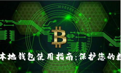 比特币本地钱包使用指南：保护您的数字资产