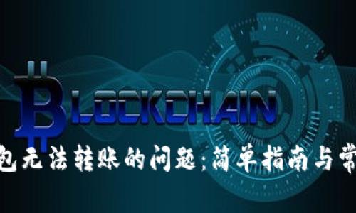 解决Tokenim钱包无法转账的问题：简单指南与常见错误排除技巧