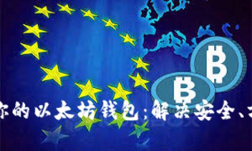 如何选择最适合你的以太坊钱包：解决安全、方便和管理的痛点