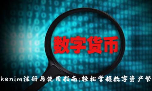 Tokenim注册与使用指南：轻松掌握数字资产管理