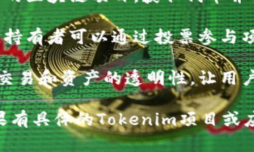 Tokenim是一个基于区块链技术的项目/平台，通常与加密货币、数字资产、以及智能合约等相关。在这些应用中，Tokenim可能用于以下目的：

1. **数字资产管理**：Tokenim可以帮助用户创建、管理和交易数字资产。这使得用户能够在安全的环境中持有和流通他们的资产。

2. **新的投资机会**：通过Tokenim，用户可以投资于新的区块链项目，获取代币并参与早期项目的增长。

3. **社区治理**：一些Tokenim项目可能引入治理机制，持有者可以通过投票参与项目的决策，增强用户的参与感与社区归属感。

4. **提高透明度**：使用区块链技术的Tokenim可确保交易和资产的透明性，让用户对他们的资产有更好的了解和控制。

具体的用途可能因Tokenim的具体设计和实施而异。如果有具体的Tokenim项目或应用上下文，可以提供更多具体信息。