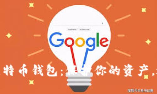 安全的比特币钱包：保护你的资产，避免损失