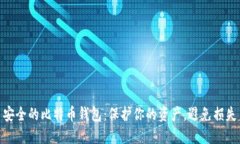 安全的比特币钱包：保护