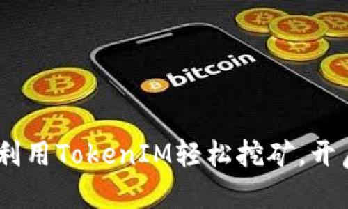 轻松矿工：如何利用TokenIM轻松挖矿，开启加密资产之旅
