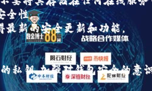 要使用私钥导入 TokenIM 2.0，您需要遵循几步简单的流程。在此过程中，请确保您对自己的私钥保持高度安全，避免在不信任的环境中输入或共享。以下是导入过程的详细步骤：

### 使用私钥导入 TokenIM 2.0 的步骤

1. **下载并安装 TokenIM 2.0**
   - 如果您尚未安装 TokenIM，请访问其官方网站，下载最新版本的应用程序，并根据提示进行安装。

2. **打开 TokenIM 应用**
   - 安装完成后，打开 TokenIM 应用。

3. **选择导入钱包**
   - 在主界面中，您会看到“导入钱包”或“创建新钱包”的选项。选择“导入钱包”。

4. **选择导入方式**
   - 在导入方式中，您可以选择“私钥”。有时还会出现导入助记词或其他选项，但在这里我们聚焦于私钥导入。

5. **输入私钥**
   - 在弹出的窗口中，输入您的私钥。
   - 请确保输入准确无误，因为一个字符的错误都会导致钱包无法恢复。

6. **设置钱包名称**
   - 您可能需要为导入的钱包设置一个名称，以便于管理。

7. **完成导入**
   - 确认所有信息无误后，点击“导入”按钮。系统会自动识别并导入您的钱包。

8. **备份私钥和助记词**
   - 钱包导入成功后，请务必备份您的私钥和助记词，以防将来需要恢复钱包。建议将其保存在安全的地方，避免网络泄露或物理丢失。

9. **检查余额和交易历史**
   - 导入完成后，您可以查看余额和交易历史，确保所有内容都已经导入成功。

### 额外安全提示
- **保持私钥安全**：私钥是一串唯一的密码，确保该信息安全非常重要。不要将其存储在任何在线服务中。
- **使用硬件钱包**：如果您频繁操作大额资金，建议使用硬件钱包提高安全性。
- **定期更新应用程序**：确保您使用的 TokenIM 应用是最新版，以获得最新的安全更新和功能。

### 结论
通过以上步骤，您可以成功使用私钥导入 TokenIM 2.0。请务必保护好您的私钥，加强对钱包安全的意识，以确保您的数字资产安全。