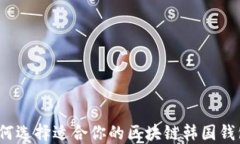 如何选择适合你的区块链