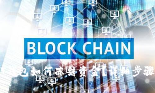USDT钱包如何冻结资金？详细步骤解析