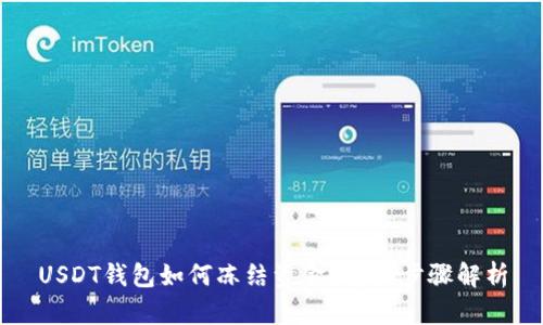 USDT钱包如何冻结资金？详细步骤解析