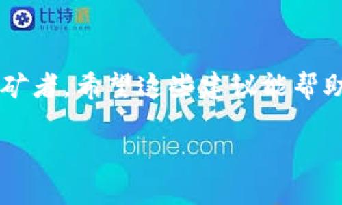 关于Tokenim矿池的信息可能会有所变化，我无法提供最新的数据或推荐特定的矿池。不过，我可以给你一些关于如何选择矿池的建议，以及在矿池选择时需要考虑的因素。

### 如何选择合适的矿池

#### 1. 矿池的声誉
选择一个有良好声誉的矿池非常重要。可以通过搜索论坛、社交媒体上的用户评论和反馈来了解矿池的可靠性和信誉。知名的矿池通常更有保障。

#### 2. 收费结构
矿池通常会收取一定的手续费。了解矿池的收费模式，选择适合自己的收费结构。比较不同矿池的费用，选择一个费用合理的矿池。

#### 3. 稳定性和可靠性
矿池的服务器是否稳定直接影响你的挖矿收益。选择那些有良好在线记录、较少宕机事件的矿池，可以确保你在挖矿过程中的收益最大化。

#### 4. 支持的币种
有些矿池可能只支持特定的加密货币，确保你所挖矿的代币是被矿池支持的。

#### 5. 矿池的支付方式
了解矿池的支付方式和结算频率，有的矿池可能日结，有的则是周结。选择一个适合你资金周转需求的矿池。

#### 6. 社区支持
一个活跃的社区可以提供有效的支持和解答，帮助你解决在使用矿池过程中的问题。

### 找到Tokenim矿池的具体方法
如果你想具体找到Tokenim的矿池，可以使用以下几种方式：

- **官方网站**：访问Tokenim的官方网站，通常会有官方推荐的矿池信息。
- **社交媒体和论坛**：浏览加密货币相关的社区论坛（如Reddit、Bitcointalk）和社交媒体平台，看看其他用户的推荐和意见。
- **专业挖矿网站**：一些专业的挖矿相关网站可能会提供矿池的相关信息和比较，帮助你做出选择。

### 最后的注意事项
在选择矿池时，你的具体需求和环境也很重要，不同的矿池适合不同的挖矿者。希望这些建议能帮助你找到合适的Tokenim矿池。

如果还需要更详细的信息，欢迎随时询问！