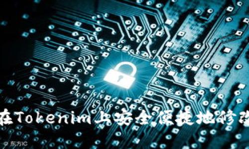 如何在Tokenim上安全便捷地修改密码