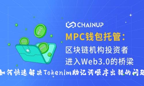 如何快速解决Tokenim助记词顺序出错的问题