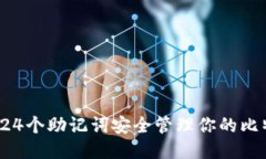 如何使用24个助记词安全管
