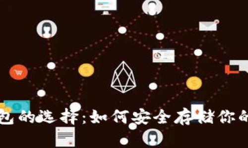 区块链钱包的选择：如何安全存储你的数字资产