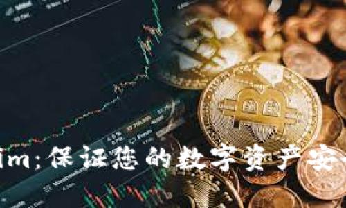 : Tokenim：保证您的数字资产安全的关键