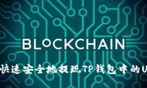 如何快速安全地提现TP钱包中的USDT？