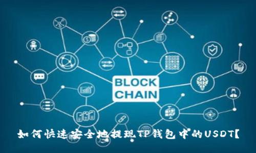 如何快速安全地提现TP钱包中的USDT？