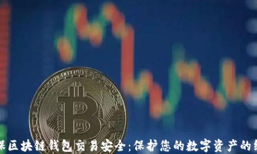 
如何确保区块链钱包交易安全：保护您的数字资产的终极指南