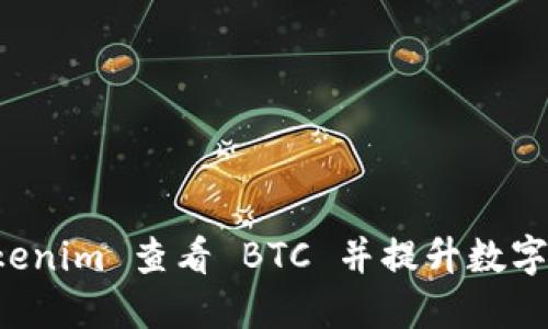 如何使用 Tokenim 查看 BTC 并提升数字资产管理能力