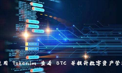 如何使用 Tokenim 查看 BTC 并提升数字资产管理能力