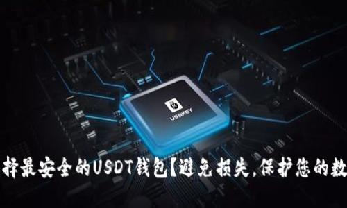 如何选择最安全的USDT钱包？避免损失，保护您的数字资产