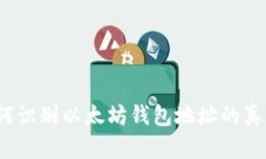 如何识别以太坊钱包地址