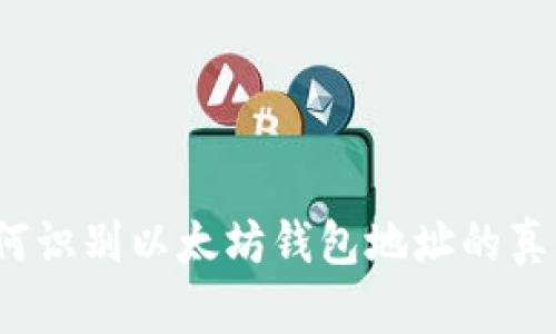 如何识别以太坊钱包地址的真假？