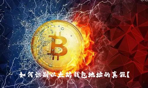 如何识别以太坊钱包地址的真假？