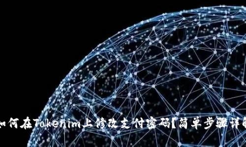 如何在Tokenim上修改支付密码？简单步骤详解