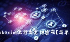 如何在Tokenim上修改支付密