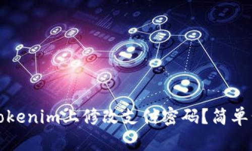 如何在Tokenim上修改支付密码？简单步骤详解