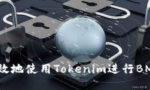 如何安全高效地使用Tokenim进行BM开头的转账