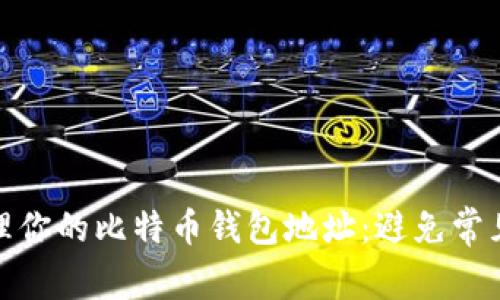 如何安全管理你的比特币钱包地址：避免常见错误与风险