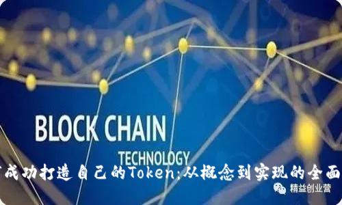 如何成功打造自己的Token：从概念到实现的全面指南