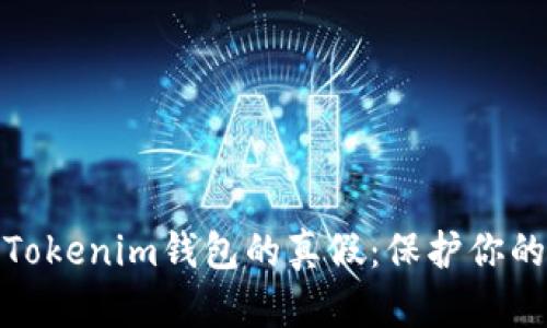 如何识别Tokenim钱包的真假：保护你的资产安全
