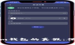 如何识别Tokenim钱包的真假