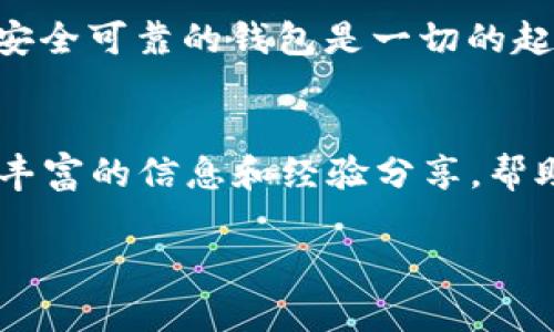 比特币钱包安装指南：轻松入门加密货币世界

比特币钱包,安装指南,加密货币,数字资产/guanjianci

引言：比特币钱包的必要性
随着比特币和其他加密货币的日益普及，越来越多的人开始关注如何安全存储和管理自己的数字资产。在这个数字化的时代里，拥有一个可靠的比特币钱包显得尤为重要。本文将详细介绍比特币钱包的安装步骤及其重要性，帮助您顺利进入加密货币的世界。

第一部分：比特币钱包的类型
在了解如何安装比特币钱包之前，我们需先认识不同类型的钱包。比特币钱包大致分为以下几种类型：
ul
    listrong软件钱包/strong：安装在电脑或手机上的应用程序，使用便利，适合日常交易。/li
    listrong硬件钱包/strong：专用设备，通过USB或蓝牙连接，提供更高的安全性。/li
    listrong纸钱包/strong：将私钥和公钥打印在纸上，适合长期储存，但易受物理损害。/li
    listrong在线钱包/strong：通过互联网访问的钱包，使用方便，但安全性相对较低。/li 
/ul
在选择适合您的比特币钱包类型时，要综合考虑安全性、便捷性及个人需求。

第二部分：安装比特币钱包的步骤
下面我们就来详细了解比特币钱包的安装步骤，以软件钱包为例。

h4步骤一：选择钱包/h4
选择一个适合您的比特币钱包十分重要。目前市场上有多款优秀的钱包应用，如“Coinbase”、“Blockchain Wallet”和“Exodus”等。根据您的需求和操作习惯，选择一款合适的钱包。

h4步骤二：下载钱包/h4
访问您所选择钱包的官方网站或应用商店，确保下载的是官方版本，避免安全隐患。下载完成后，进行安装。在手机上，您只需点击“安装”按钮，而在电脑上，可能需要按照提示完成安装。

h4步骤三：创建新账户/h4
安装完成后，打开应用程序，选择“创建新账户”。系统会提示您设置一个安全的密码，并生成一组私钥和公钥。请妥善保管这些信息，尤其是私钥，任何人获取它都能控制您的资产。

h4步骤四：备份钱包/h4
安全措施不可忽视，建议将钱包备份到外部存储设备或云端。大多数钱包应用会提供备份选项，按照提示进行即可。备份后，确保此信息的安全，防止泄露。

h4步骤五：添加比特币/h4
一旦钱包设置完成，您便可以通过购买、交易等方式向您的比特币钱包添加资金。每个钱包会提供独特的地址，您需要将这个地址提供给交易方，以便他们将比特币转入您的钱包。

第三部分：安全性注意事项
在数字货币交易中，安全性是重中之重。
首先，确保您的软件钱包保持更新，以防止安全漏洞。其次，避免使用公共Wi-Fi进行交易，以降低被黑客攻击的风险。同时，启用两步验证，为您的账户增添一重保障。
此外，定期检查钱包的日志，确保没有异常交易。如发现可疑活动，应立刻更改钱包密码，并考虑转移资产到另一个安全的钱包中。

第四部分：常见问题解答
h4问：如果遗失了私钥怎么办？/h4
遗失私钥意味着无法恢复钱包和其中的资产。因此，备份私钥是至关重要的。如果您已经进行了备份，可以通过备份恢复钱包。

h4问：硬件钱包与软件钱包的区别是什么？/h4
硬件钱包提供更高的安全性，因为它离线存储您的私钥，减少被黑客攻击的风险。而软件钱包虽然使用便利，但相对较易受到网络攻击。

结论
通过以上步骤，您应已成功安装比特币钱包，并掌握了必要的安全措施。加密货币的世界充满机遇和挑战，拥有一个安全可靠的钱包是一切的起点。在未来的交易中，祝您顺利。

扩展阅读与资源
如果您想深入了解比特币及其他加密货币，可以阅读一些相关书籍或关注专业博客。社区论坛如“Reddit”也提供了丰富的信息和经验分享，帮助您在这条投资之路上更进一步。

总之，无论您是刚刚起步的新手，还是经验丰富的交易者，安全和知识是您在比特币世界中站稳脚跟的基础！