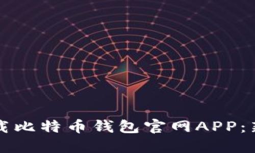 如何安全下载比特币钱包官网APP：新手必看指南