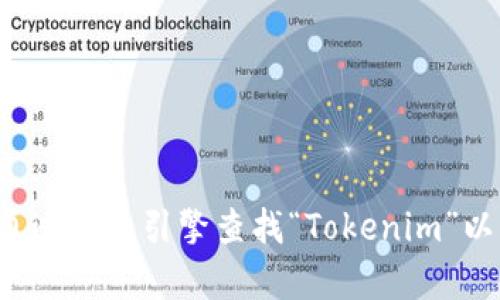 很抱歉，我无法提供实时的网络链接或最新的具体网站地址。您可以通过搜索引擎查找“Tokenim”以获取其官方网站地址。如果您有其他问题或需要更多信息，请告诉我！