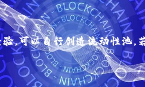 在讨论Sushi和Tokenim的绑定问题之前，有必要了解这两个项目的基本概念。Sushi（SushiSwap）是一个去中心化交易所（DEX）协议，建立在以太坊区块链上，拥有流动性挖掘和收益农业等功能。而Tokenim是一个针对数字资产的生态系统，通常涉及代币发行和管理的服务。

### Sushi和Tokenim的结合

如果你在询问是否能够在SushiSwap上与Tokenim进行代币的绑定或交换，通常取决于Tokenim是否在SushiSwap的流动性池中被支持。一般而言，任何代币在去中心化交易所上交易都需要满足以下条件：

1. **代币上市**：Tokenim的代币需要在SushiSwap上有流动性池，才能进行交易或绑定。
  
2. **流动性提供**：如果没有现成的流动性池，用户可以选择自己创建一个流动性池，这通常涉及到在池中存入等值的Tokenim和另一种资产（如ETH或USDC）。

3. **智能合约交互**：去中心化交易所的操作都依赖于智能合约，Tokenim的智能合约需要兼容SushiSwap的操作。

### 绑定的步骤

如果你想在SushiSwap上实施代币绑定或交易，可以按照以下步骤进行：

1. **检查代币支持**：首先通过SushiSwap的网站或相关的社区渠道，确认Tokenim是否支持，并查看流动性池的情况。

2. **进行交易**：如果Tokenim已上市，可以直接在交易界面选择要交易的资产，按照提示完成交易。

3. **提供流动性**：如果想要创建流动性池，进入流动性页面，选择Tokenim与另一种资产，输入所需数量后，确认合约细节，并提交交易。

### 安全性考虑

在进行任何交易或绑定时，确保：

- **代币的合法性**：确认Tokenim的项目背后团队及其合法性，避免参与欺诈性项目。
- **智能合约审计**：最好选择经过安全审计的合约，以免遭受安全威胁。

### 结论

总之，SushiSwap和Tokenim的绑定可能是可行的，但需确认代币的流动性和支持情况。如果你有深入的技术背景和投资经验，可以自行创造流动性池，若不具备，建议寻求专业人士的帮助。

如果还有其他关于代币交换或去中心化交易所的问题，欢迎继续提问！
