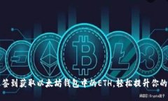 如何通过签到获取以太坊