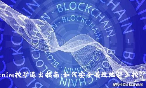 Tokenim挖矿退出指南：如何安全有效地停止挖矿活动