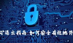Tokenim挖矿退出指南：如何