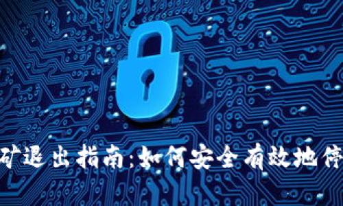 Tokenim挖矿退出指南：如何安全有效地停止挖矿活动