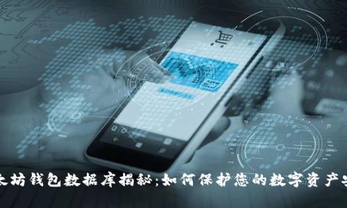 以太坊钱包数据库揭秘：如何保护您的数字资产安全