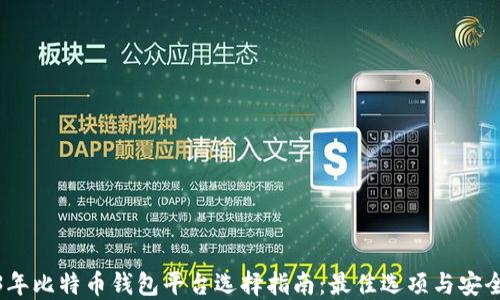 
2023年比特币钱包平台选择指南：最佳选项与安全建议