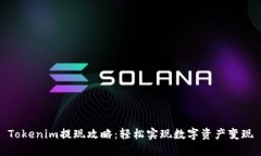 Tokenim提现攻略：轻松实现