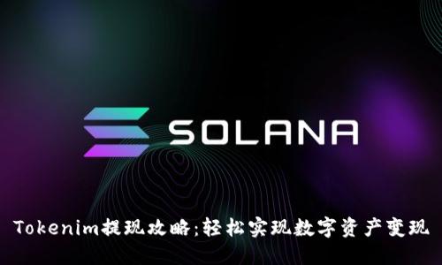 Tokenim提现攻略：轻松实现数字资产变现