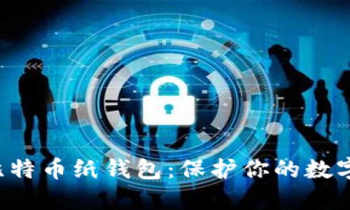 轻松创建比特币纸钱包：保护你的数字资产安全！